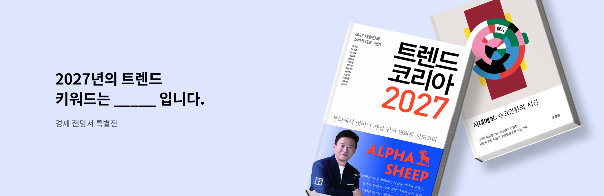2027년의 트렌드 키워드는 _입니다. 경제 전망서 특별전