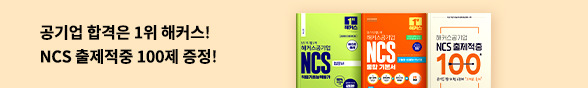 해커스공기업 NCS 100제 선착순 증정
