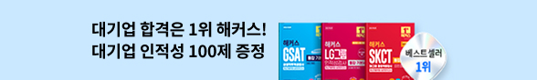 해커스 교재로 대기업 한 번에 합격!