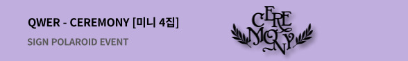 [음반] QWER 4th Mini Album [CEREMONY] 발매 기념 사인 폴라로이드 증정 이벤트
