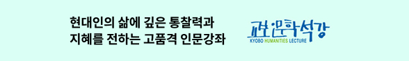 교보인문학석강_브랜드커뮤니케이션팀