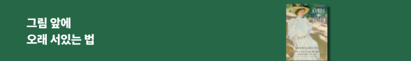 그림 앞에 오래 서있는 법