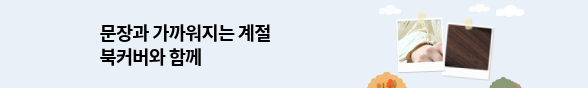 [핫트랙스] 가을 북커버