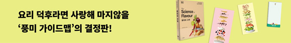 [바로펀딩] 풍미의 과학