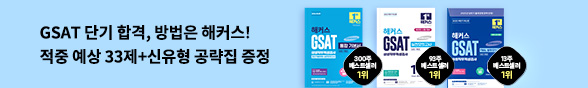 해커스 GSAT