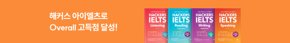(김혜인) 해커스 IELTS 아이엘츠 리딩