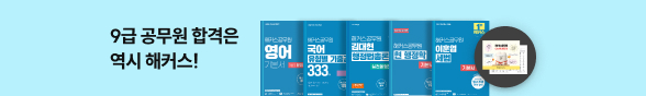 취업수험서 해커스 바터 공무원 브랜드전