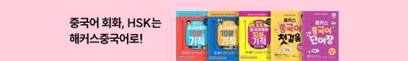 (김혜인) 해커스 중국어