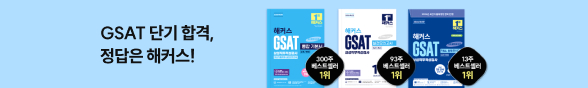 해커스 GSAT