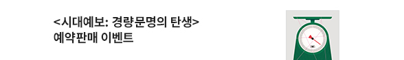 (장은해) 시대예보: 경량문명의 탄생