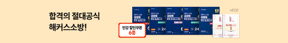 소방 합격의 절대공식 1위 해커스소방