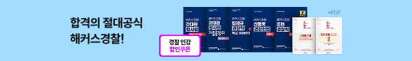 경찰 합격의 절대공식 1위 해커스경찰