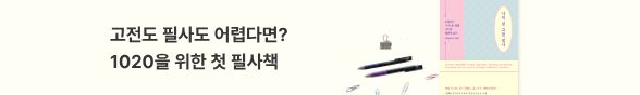 나의 첫 고전 필사