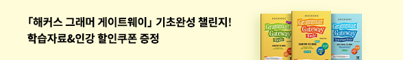 ★해커스 그래머게이트웨이