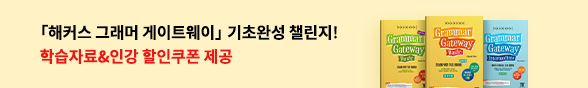 ★외국어 해커스 그래머 게이트웨이