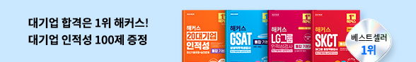 해커스 교재로 대기업 한 번에 합격!