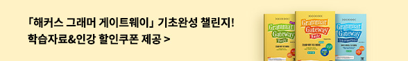 ★외국어 해커스 그래머 게이트웨이