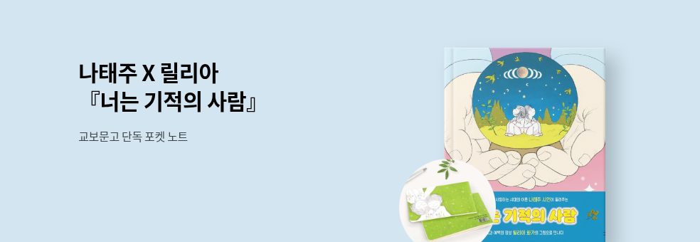 너는 기적의 사람 사은품 이벤트