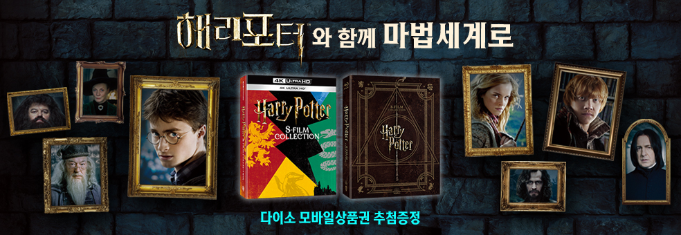 해리 포터와 함께<br>마법 세계로