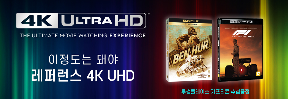 이 정도는 돼야<br>레퍼런스 4K UHD