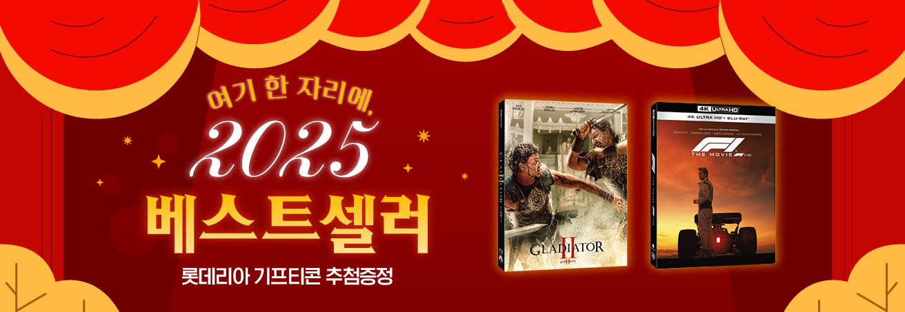 여기 한자리에, 2025 베스트 셀러