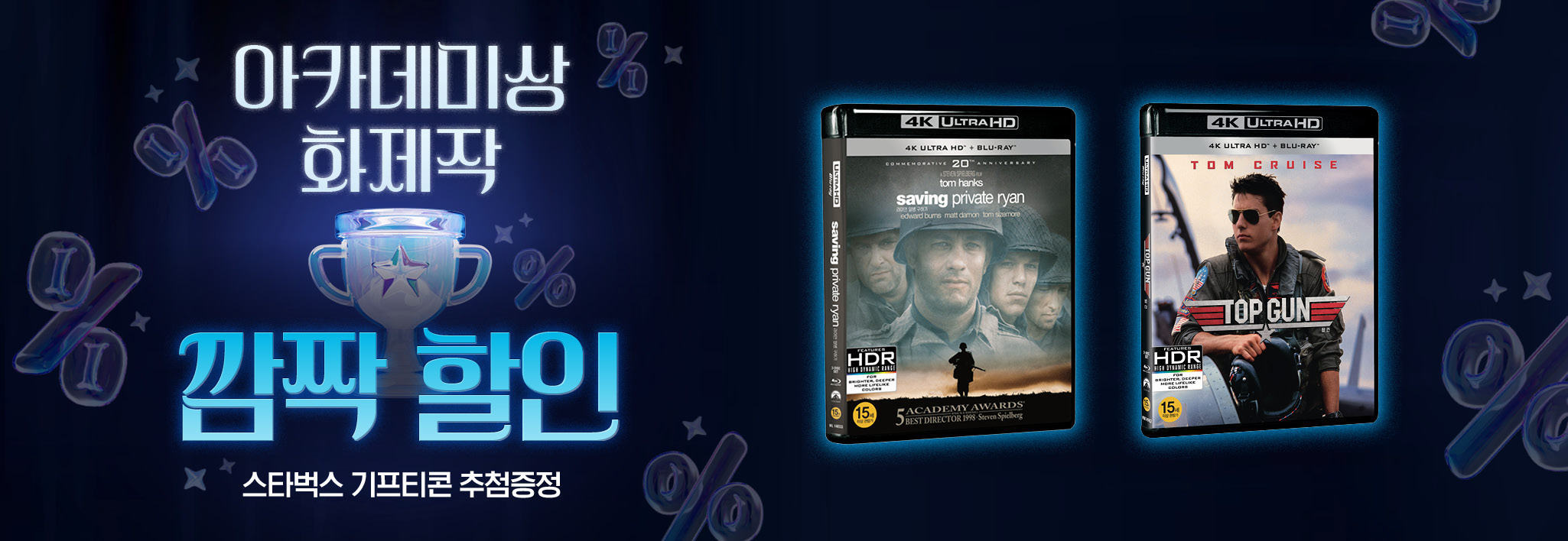 아카데미상 화제작<BR>깜짝 할인