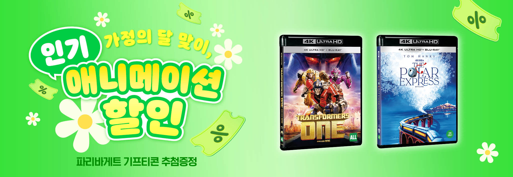 가정의 달 맞이<br>인기 애니메이션 할인