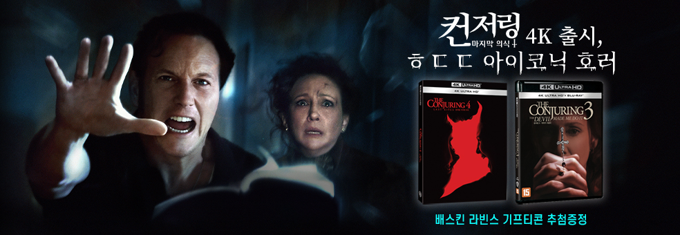 컨저링:마지막 의식<br>4K 출시