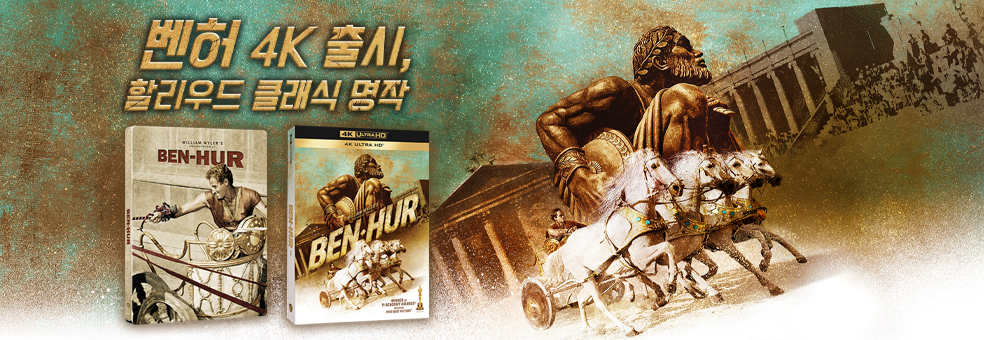 벤허 4K 출시