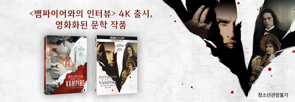뱀파이어와의 인터뷰<br>4K 출시