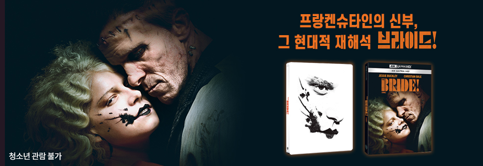 프랑켄슈타인의 신부,<br>그 현대적 재해석 브라이드!