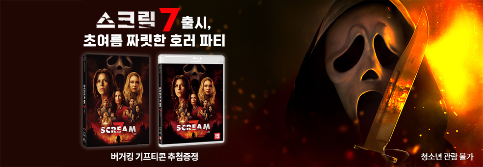 스크림 7 출시<br> 초여름 짜릿한 호러 파티