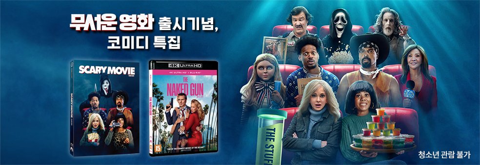 무서운 영화<BR>출시기념