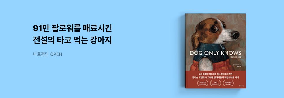 [바로펀딩] 내 강아지의 사생활