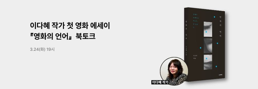 이다혜 작가 북토크