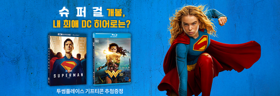 슈퍼걸 개봉<br> 내 최애 DC 히어로는?