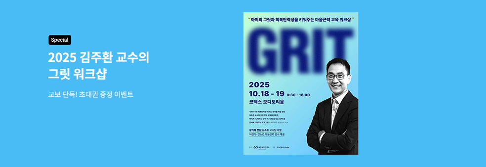 2025 김주환 교수의 <그릿 워크샵> 초대권 이벤트