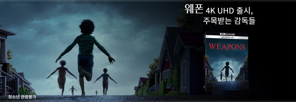 웨폰<br>4K UHD 출시