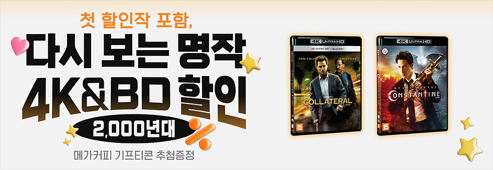 다시 보는 명작 4K&BD 할인