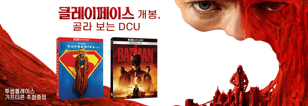 클레이페이스 개봉<br> 골라 보는 DCU