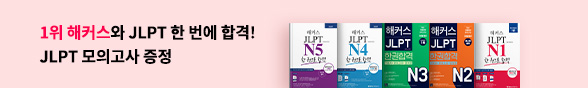(김혜인) 해커스 JLPT