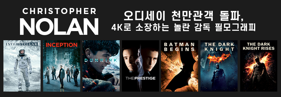 오디세이 천만관객 돌파<br>4K 소장 놀란 감독 필모그래피