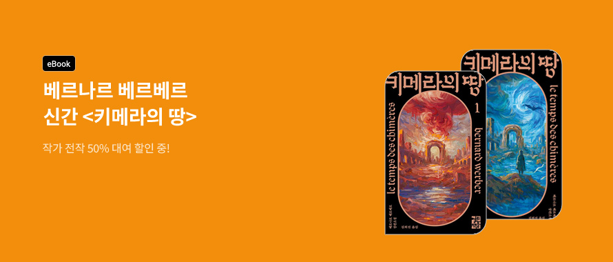 베르나르 베르베르 키메라의 땅