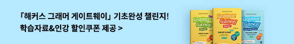 ★해커스 그래머게이트웨이