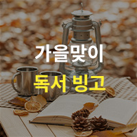 가을맞이 책가을피
