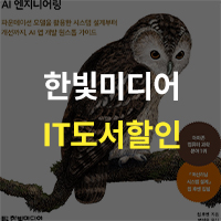 한빛미디어 IT 도서 할인전