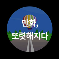 만화, 또렷해지다