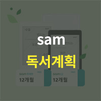sam을 곁들인 하반기 독서 계획