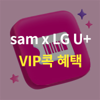 [sam] sam x LG U+, VIP콕 혜택