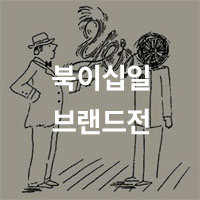 9월 북이십일 브랜드전